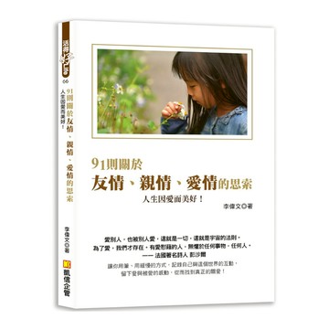 91則關於友情、親情、愛情的思索(人生因愛而美好！)