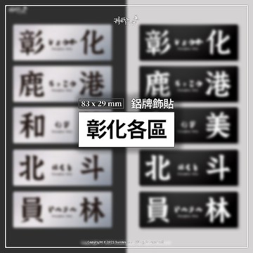 彰化各區/鋁牌飾貼 SunBrother孫氏兄弟 金屬質感 防水 鋁牌 車貼