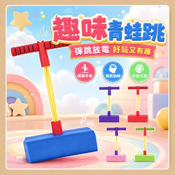 台灣出貨🧸幼兒長高神器 兒童跳跳桿 跳高訓練器 平衡跳跳球 青蛙彈跳桿 小朋友跳跳樂 感統教具長高彈跳玩具 蹦蹦跳跳馬