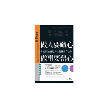 做人要藏心，做事要留心(全新增訂版)：你必須知道的人性叢林生存法則
