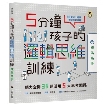 5分鐘孩子的邏輯思維訓練 成為高手：腦力全開35題活用5大思考迴路  小熊出版  10歲以上