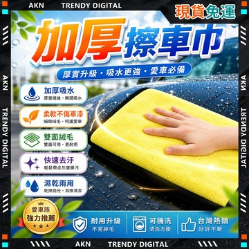 嚴選品質【隔日達 吸水洗車布】加大加厚 擦車布 下蠟布 雙面毛巾 洗車毛巾 吸水布 珊瑚絨抹布 洗車巾 吸水巾