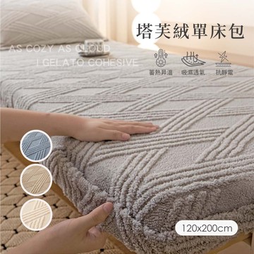 BELLE VIE 輕奢保暖抗靜電 塔芙絨床包 單人歐規120x200cm【任選】即瞬保暖 熱感蓄溫
