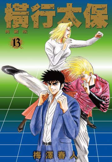 橫行太保 典藏版(13)【城邦讀書花園】