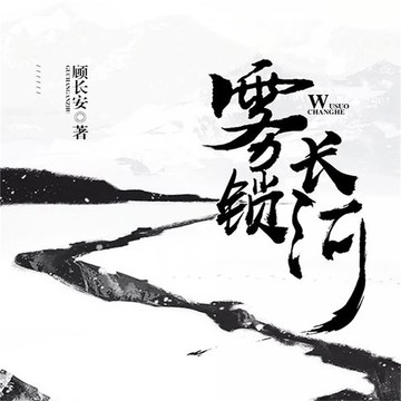 【有聲書】雾锁长河