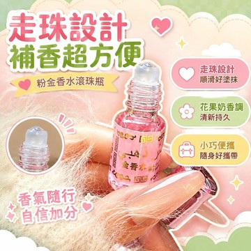 ⚡臺灣直出⚡優選⭐巴基斯坦粉金香水沙特阿拉伯百花花果滾珠香水女士男士奶香調花香