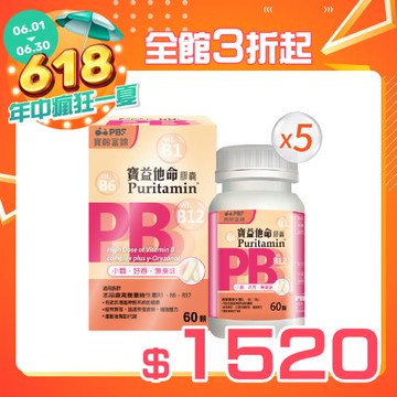 【寶齡富錦】寶益他命高劑量強效B群-60粒/盒(5盒)(高單位B群)