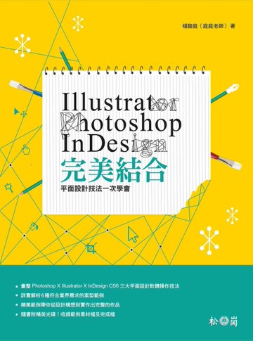 Illustrator + Photoshop + InDesign完美結合：平面設計技法一次學會[二手書_良好]