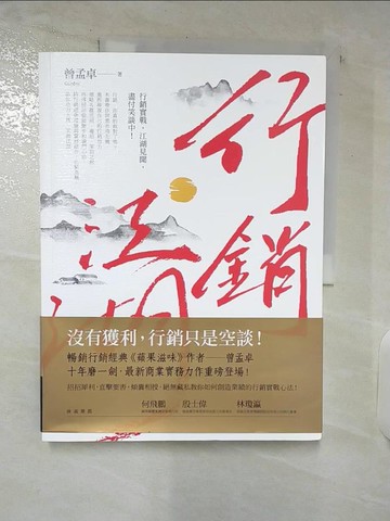 【書寶二手書T7／行銷_SIP】行銷江湖_曾孟卓