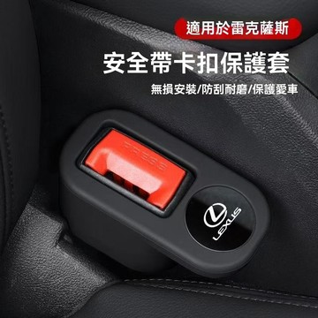 【 在臺新款】Lexus凌志 安全帶插座保護套 汽車安全帶扣矽膠保護套 汽車安全帶防刮扣通用 汽車配件