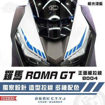 彩貼藝匠 羅馬 ROMA GT 正面板拉線 B004（一對）3M反光貼紙 拉線設計 裝飾 機車貼紙 車膜