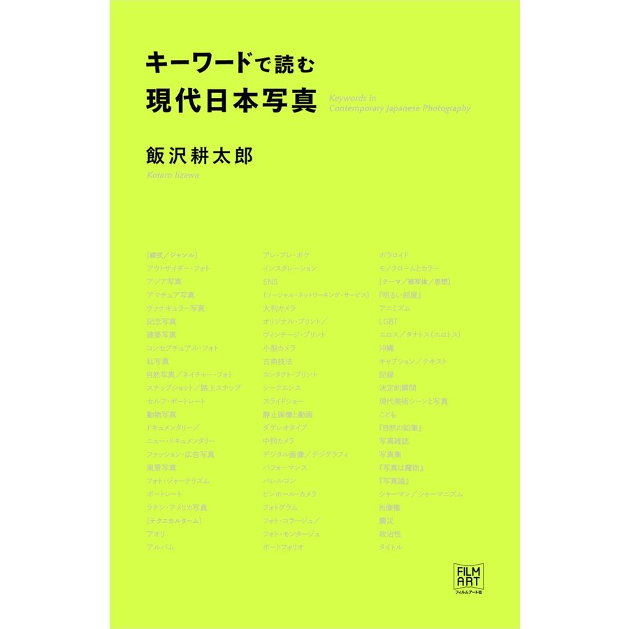 キーワードで読む現代日本写真