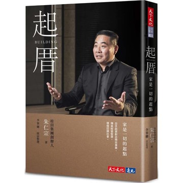 起厝：家是一切的起點