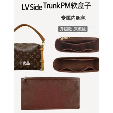 適用于LV新款老花Side Trunk PM軟盒子內膽包中包內襯袋收納整理