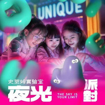 士林科教館【UNIQUE 史萊姆實驗室｜夜光派對】單人票(MO)