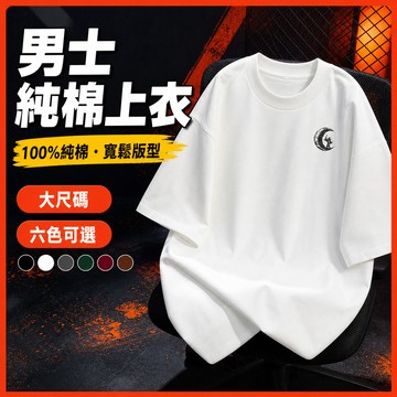台灣出貨 100%純棉 街頭復古上衣 男生 大尺碼 休閒寬版 復古印花 夏天必備 夏天衣服 穿搭 熱賣 寬鬆 RM1N