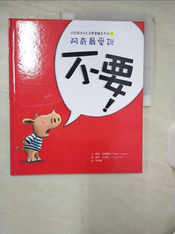 【書寶二手書T9／少年童書_KD5】阿奇最愛說：不要！_翠絲．寇德羅伊,  孫昭業