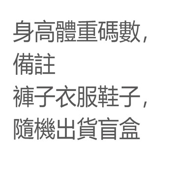 【M-5XL大尺碼】大尺碼 盲盒，需要聊聊備註尺碼，不退不換