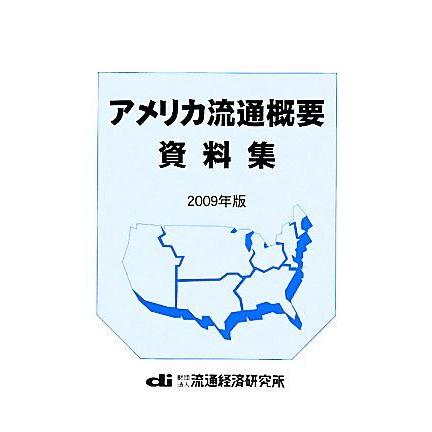 アメリカ流通概要資料集(２００９年版)／流通経済研究所