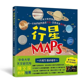 <全新>瑞昇文化出版 【行星MAPS 太陽系漫遊繪本 (精裝)】(2020年10月)(9789864014408)