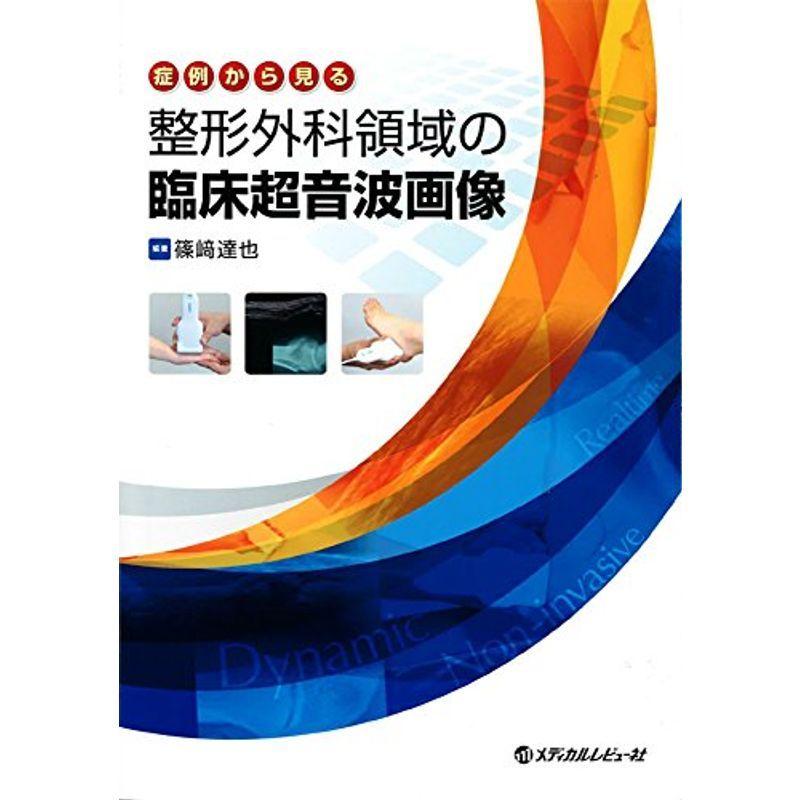 症例から見る 整形外科領域の臨床超音波画像