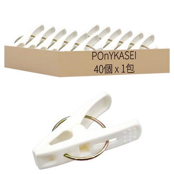 PONYKASEI 日本製洗衣夾 40入裝  白色  1包