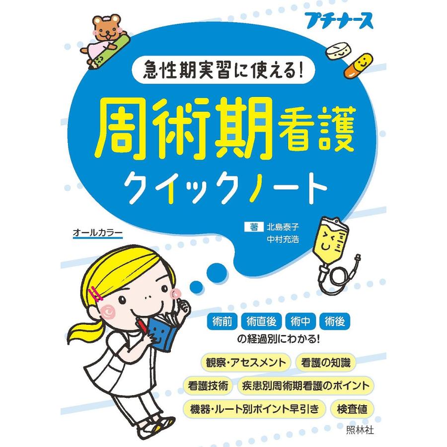 周術期看護クイックノート 急性期実習に使える オールカラー