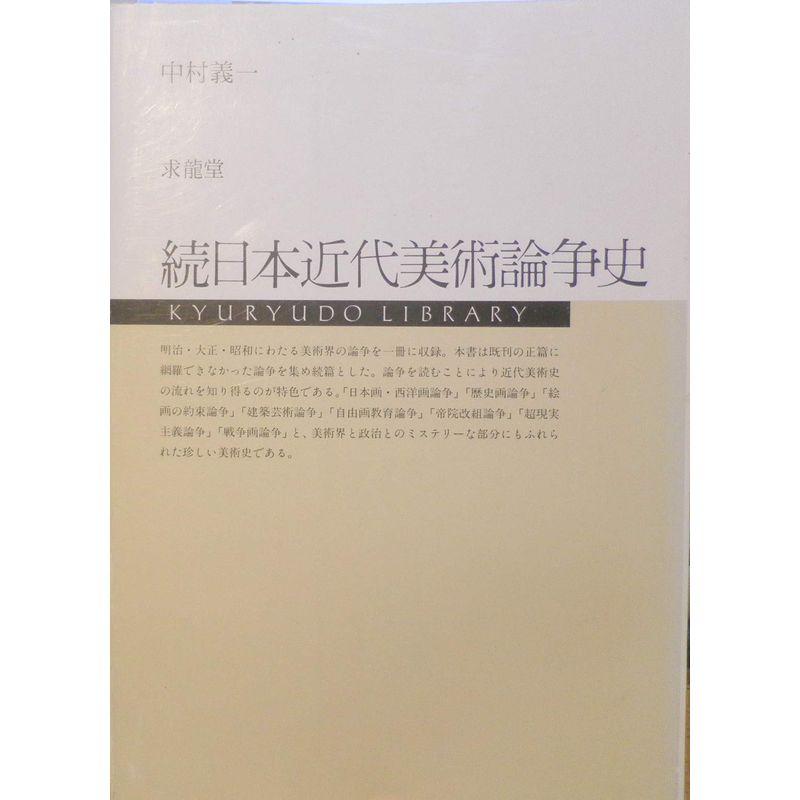 日本近代美術論争史 (続) (Kyuryudo library)