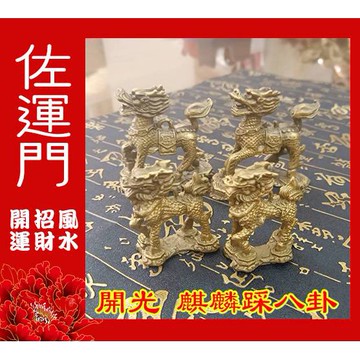 佐運門   麒麟踩八卦 黃銅麒麟 金蟾蜍 麒麟 麒麟擺件 銅麒麟 金蟾蜍 玉麒麟 騏麟 送子麒麟 麒麟踩八卦開光 銅麒麟