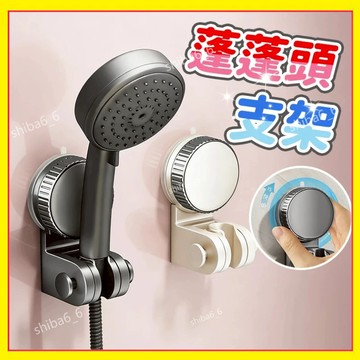 🔥現貨熱銷🔥 吸盤花灑支架 吸盤花灑架 花灑支架 蓮蓬頭支架 淋浴頭固定器 花灑架 固定神器 可移動調節掛架0601