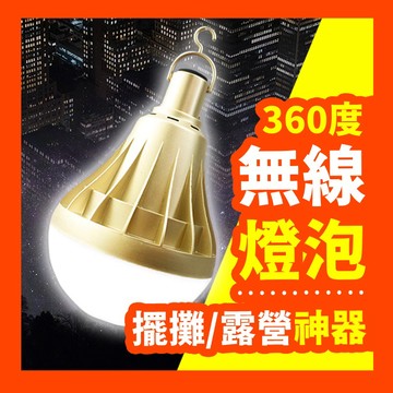 【120W無線! 擺攤、露營燈 🔥現貨】充電燈 LED燈 露營燈 充電燈泡 擺攤燈 帳篷燈  緊急照明燈【好記】