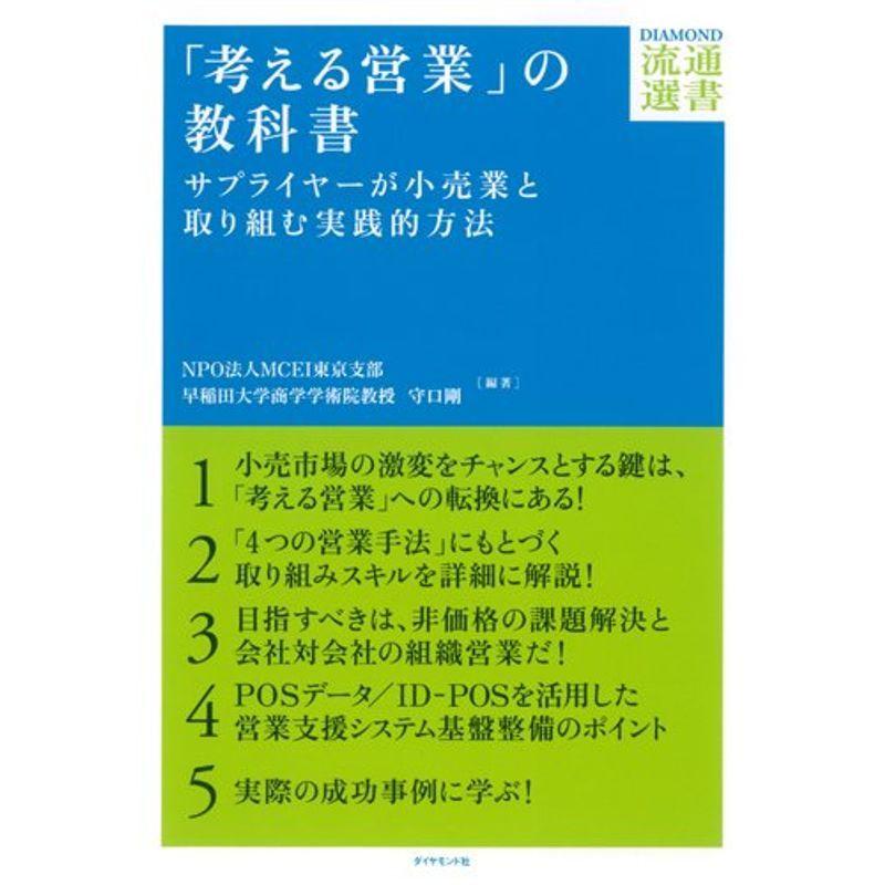 「考える営業」の教科書---サプライヤーが小売業と取り組む実践的方法 (DIAMOND流通選書)