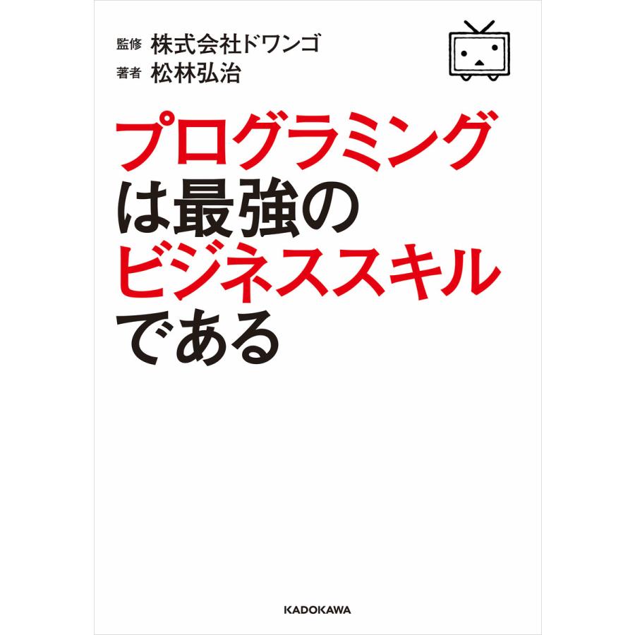 プログラミングは最強のビジネススキルである