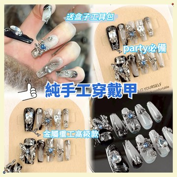 💫隔日到貨💫【送盒子工具包】穿戴甲 美甲 手工穿戴甲 手工甲片 手工指甲 金屬重工款穿戴甲 穿戴甲甜酷辣妹 高級顯白美甲