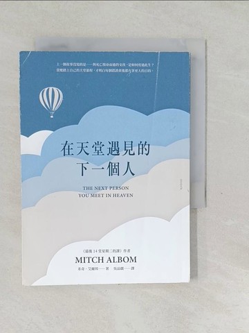 【書寶二手書T1／翻譯小說_SXA】在天堂遇見的下一個人_米奇．艾爾邦
