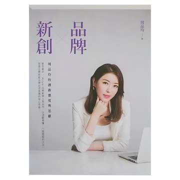 布克文化 品牌X新創:周品均的創新態度與思維  周品均