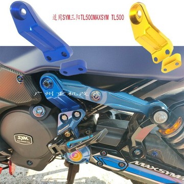 適用於SYM三陽TL500/TL508 MAXSYM TL500改裝減震器輔助支架加強座加固支架
