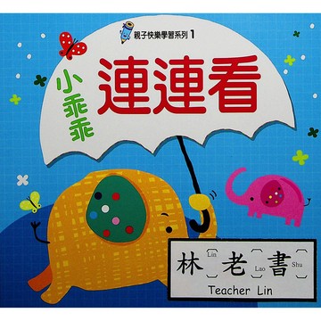 【學齡前運筆練習】世一-親子快樂學習系列-(1)小乖乖連連看(林老書升學專門店)(網路書店)