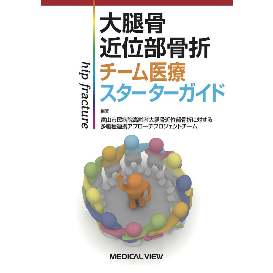 大腿骨近位部骨折チーム医療スターターガイド 富山市民病院高齢者大腿骨近位部骨折に対する多職種連携アプローチプロジェクトチーム