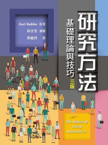 研究方法：基礎理論與技巧[二手書_良好]