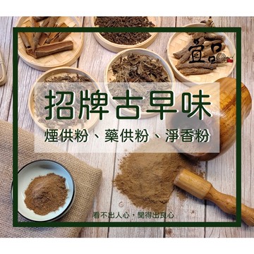 藥供粉《淨香粉》《招牌古早香》【宜品香舖】煙供粉 煙供香 中藥香粉 淨宅 供佛 貢粉 貢末粉 薰香粉 藥香粉 上供下施