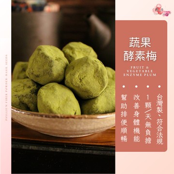 【正心堂】蔬果酵素梅 250克 3包組 熱銷no.1 蔬果酵素添加輕鬆順暢! 1包約17~22顆左右