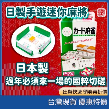 (現貨)日製 手遊紙牌版迷你麻將 攜帶方便 值得收藏 日本花山株式會社 賓果卡牌 趣味派對 親子互動遊戲 桌遊 日本代購
