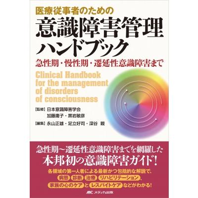 医療従事者のための意識障害管理ハンドブック 急性期・慢性期・遷延性意識障害まで