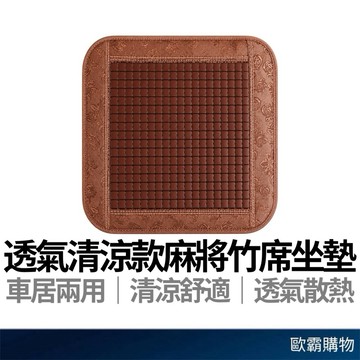 【歐霸購物】麻將涼蓆坐墊 清涼坐墊 竹席 防滑涼蓆坐墊 清涼墊 坐墊 竹蓆 涼蓆 沙發坐墊 椅墊 涼感坐墊