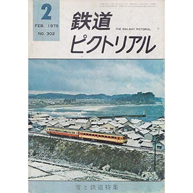 鉄道ピクトリアル 1975年2月号 ?302 雪と鉄道特集