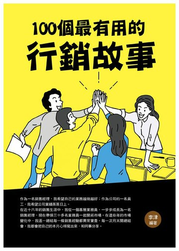 【電子書】100個最有用的行銷故事