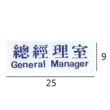 RC-202 總經理室 橫式 9x25cm 壓克力標示牌/指標/標語 附背膠可貼