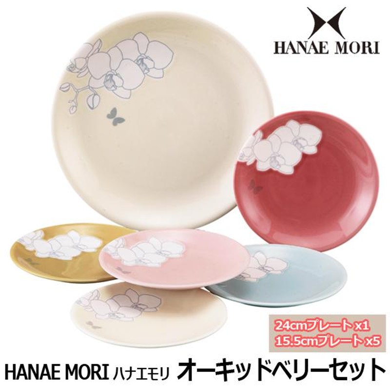 HANAE MORI・ハナエモリ オーキッドベリーセット (母の日 プレート６枚