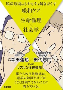 臨床現場のもやもやを解きほぐす 緩和ケアx生命倫理x社会学 森田達也